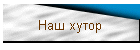 Наш хутор