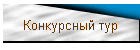 Конкурсный тур