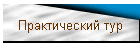 Практический тур